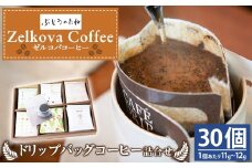 Zelkova Coffee ドリップバッグコーヒー詰合せ (30個入り)