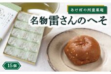 あけぼの河童菓庵 名物雷さんのへそ 15個 (小豆こし餡) 和菓子 お菓子 モナカ 最中 こし餡 常温 福岡県 うきは市