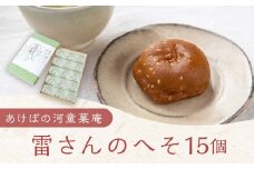 あけぼの河童菓庵 名物雷さんのへそ 15個 (小豆こし餡) 和菓子 お菓子 モナカ 最中 こし餡 常温 福岡県 うきは市