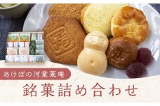 あけぼの河童菓庵 銘菓詰め合わせ 銘菓 和菓子 洋菓子 お菓子 スイーツ モナカ 最中 白つぶ餡 雷さんのへそ 河童サブレ サブレ 常温 セット 福岡県 うきは市