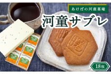 あけぼの河童菓庵 河童サブレ 18枚 銘菓 サブレ 洋菓子 お菓子 スイーツ 常温 福岡県 うきは市