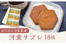 あけぼの河童菓庵 河童サブレ 18枚 銘菓 サブレ 洋菓子 お菓子 スイーツ 常温 福岡県 うきは市