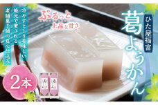 ひた屋福富 葛ようかん (390g) 2本入 和菓子 お菓子 羊羹ようかん スイーツ 和スイーツ 常温 福岡県 うきは市