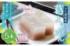 ひた屋福富 葛ようかん (390g) 5本入 和菓子 お菓子 羊羹ようかん スイーツ 和スイーツ 常温 福岡県 うきは市