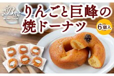 ブラウンシュガー りんごと巨峰の焼ドーナツ6個入 スイーツ お菓子 菓子 洋菓子 焼き菓子 焼菓子 おやつ デザート ドーナツ 常温 福岡県 うきは市
