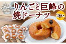ブラウンシュガー りんごと巨峰の焼ドーナツ10個入 スイーツ お菓子 菓子 洋菓子 焼き菓子 焼菓子 おやつ デザート ドーナツ 焼きドーナツ 焼ドーナツ 常温 福岡県 うきは市