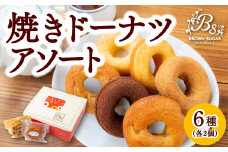 ブラウンシュガー 焼きドーナツアソート 6種類 (プレーン・チョコ・レモンシュガー・きなこ・バナナ・りんご・巨峰) × 各2個 スイーツ お菓子 菓子 おやつ デザート 焼きドーナツ ドーナツ 福岡県 うきは市