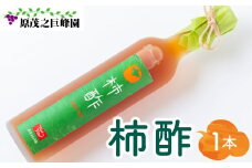 原茂之巨峰園 柿酢(500ml)1本 酢 お酢 飲むお酢 醸造酢 長期熟成 本格醸造 うきは市産 富有柿 健康 料理 飲用 炭酸割り 福岡県 うきは市