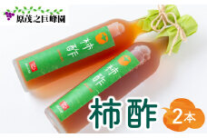 原茂之巨峰園 柿酢(500ml)2本 酢 お酢 飲むお酢 醸造酢 長期熟成 本格醸造 うきは市産 富有柿 健康 料理 飲用 炭酸割り 福岡県 うきは市