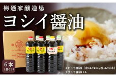 梅廼家醸造場 ヨシイ醤油 (こいくち醤油：寿2本・松3本、うすくち醤油1本) 各1L×6本セット おさしみ醤油 刺し身醤油 料理 しょうゆ 醤油 調味料 濃い口 薄口 福岡県 うきは市