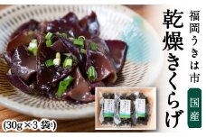 うきはきくらげ研究会 乾燥きくらげ (30g×3袋) きくらげ うきは市