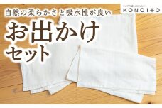 KONOITO お出かけセット (ガーゼのバスタオル・フェイスタオル・手拭タオル) バスタオル フェイスタオル 手拭タオル タオル コンパクト 持ち運び 吸水性 綿100% 出産祝い 結婚祝い お祝い セット タオルセット 九州 福岡県 福岡 ふくおか うきは市