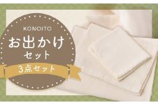 KONOITO お出かけセット (ガーゼのバスタオル・フェイスタオル・手拭タオル) バスタオル フェイスタオル 手拭タオル タオル コンパクト 持ち運び 吸水性 綿100% 出産祝い 結婚祝い お祝い セット タオルセット 九州 福岡県 福岡 ふくおか うきは市