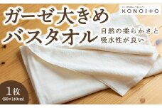 KONOITO ガーゼ大きめバスタオル (ベビーシーツ・タオルケット) バスタオル 大判バスタオル タオル ガーゼ生地 パイル生地 早乾 吸水性 出産祝い 結婚祝い お祝い 九州 福岡県 福岡 ふくおか うきは市