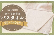 KONOITO ガーゼ大きめバスタオル (ベビーシーツ・タオルケット) バスタオル 大判バスタオル タオル ガーゼ生地 パイル生地 早乾 吸水性 出産祝い 結婚祝い お祝い 九州 福岡県 福岡 ふくおか うきは市
