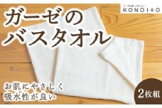 KONOITO ガーゼのバスタオル2枚組 2枚 バスタオル タオル ガーゼ生地 パイル生地 早乾 吸水性 出産祝い 結婚祝い お祝い 九州 福岡県 福岡 ふくおか うきは市