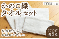 KONOITO かのこ織タオルセット (ロングタオル2枚・ショートタオル2枚) タオル ロングタオル ショートタオル ガーゼ生地 パイル生地 お出かけ コンパクト 持ち運び 吸水性 出産祝い 結婚祝い お祝い セット 九州 福岡県 福岡 ふくおか うきは市