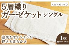 KONOITO 5層織りガーゼケットシングル ガーゼケット シングル ガーゼ 吸水性 5層織 毛布 出産祝い 結婚祝い お祝い 九州 福岡県 福岡 ふくおか うきは市