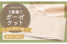 KONOITO 5層織りガーゼケットシングル ガーゼケット シングル ガーゼ 吸水性 5層織 毛布 出産祝い 結婚祝い お祝い 九州 福岡県 福岡 ふくおか うきは市