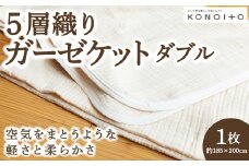 KONOITO 5層織りガーゼケットダブル ガーゼケット ダブル ガーゼ 吸水性 5層織 毛布 出産祝い 結婚祝い お祝い 九州 福岡県 福岡 ふくおか うきは市
