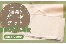 KONOITO 5層織りガーゼケットダブル ガーゼケット ダブル ガーゼ 吸水性 5層織 毛布 出産祝い 結婚祝い お祝い 九州 福岡県 福岡 ふくおか うきは市