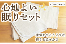 KONOITO 心地よい眠りセット (5層織りのガーゼケット シングル・ガーゼピローケース) ガーゼケット カーゼピローケース 吸水性 毛布 ガーゼ 出産祝い 結婚祝い お祝い セット 九州 福岡県 福岡 ふくおか うきは市