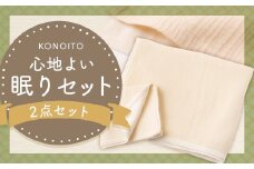 KONOITO 心地よい眠りセット (5層織りのガーゼケット シングル・ガーゼピローケース) ガーゼケット カーゼピローケース 吸水性 毛布 ガーゼ 出産祝い 結婚祝い お祝い セット 九州 福岡県 福岡 ふくおか うきは市