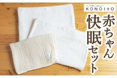 KONOITO 赤ちゃん快眠セット (5層織ガーゼケット(ベビー)・ガーゼの大きめバスタオル) ガーゼケット バスタオル 大判バスタオル タオル タオルシーツ ガーゼ 赤ちゃん用 吸水性 毛布 出産祝い 結婚祝い お祝い セット 九州 福岡県 福岡 ふくおか うきは市