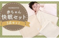 KONOITO 赤ちゃん快眠セット (5層織ガーゼケット(ベビー)・ガーゼの大きめバスタオル) ガーゼケット バスタオル 大判バスタオル タオル タオルシーツ ガーゼ 赤ちゃん用 吸水性 毛布 出産祝い 結婚祝い お祝い セット 九州 福岡県 福岡 ふくおか うきは市