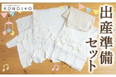 KONOITO 出産準備セット (短肌着・コンビ肌着・5層織ガーゼケット(ベビー)・大きめバスタオル・ま四角バスタオル・ハンドタオル) 8点セット 肌着 ガーゼケット バスタオル 大判バスタオル ハンドタオル タオル 吸水性 綿 出産 結婚祝い お祝い セット 九州 福岡県 福岡 ふくおか うきは市