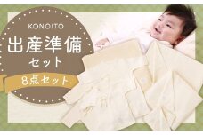 KONOITO 出産準備セット (短肌着・コンビ肌着・5層織ガーゼケット(ベビー)・大きめバスタオル・ま四角バスタオル・ハンドタオル) 8点セット 肌着 ガーゼケット バスタオル 大判バスタオル ハンドタオル タオル 吸水性 綿 出産 結婚祝い お祝い セット 九州 福岡県 福岡 ふくおか うきは市