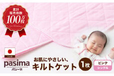 【累計販売100万枚突破】人に1番やさしい寝具 パシーマ キルトケット ピンク (シングル) 1枚【龍宮 株式会社】医療用ガーゼと脱脂綿を使った寝具 洗える 丸洗い タオルケット ガーゼケット ブランケット かけ布団 布団 寝具 シングル pasima