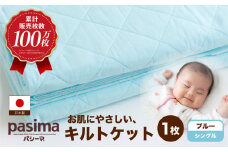 【累計販売100万枚突破】人に1番やさしい寝具 パシーマ キルトケット ブルー (シングル) 1枚【龍宮 株式会社】医療用ガーゼと脱脂綿を使った寝具 洗える 丸洗い タオルケット ガーゼケット ブランケット かけ布団 布団 寝具 シングル pasima