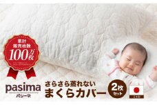 【累計販売100万枚突破】さらさら蒸れない パシーマ まくらカバー 2枚セット【龍宮 株式会社】 医療用ガーゼと脱脂綿を使った寝具 洗える 丸洗い 枕カバー まくらカバー 枕 まくら 布団 寝具 シングル pasima
