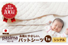 【累計販売100万枚突破】人に1番やさしい寝具 パシーマ パットシーツ (シングル) 1枚【龍宮 株式会社】医療用ガーゼと脱脂綿を使った寝具 洗える 丸洗い シーツ カバー 敷きパッド 敷きパット 敷き布団 敷布団 布団 寝具 シングル pasima
