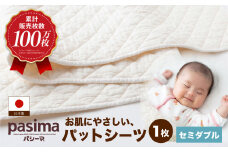 【累計販売100万枚突破】人に1番やさしい寝具 パシーマ パットシーツ (セミダブル) 1枚【龍宮 株式会社】医療用ガーゼと脱脂綿を使った寝具 洗える 丸洗い シーツ カバー 敷きパッド 敷きパット 敷き布団 敷布団 布団 寝具 セミダブル pasima