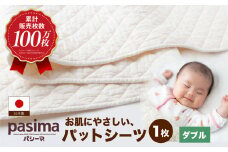 【累計販売100万枚突破】人に1番やさしい寝具 パシーマ パットシーツ (ダブル) 1枚【龍宮 株式会社】医療用ガーゼと脱脂綿を使った寝具 洗える 丸洗い シーツ カバー 敷きパッド 敷きパット 敷き布団 敷布団 布団 寝具 ダブル pasima