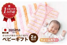 【赤ちゃんも安心の素材】人に1番やさしい パシーマ ベビーギフト 2点セット (ウォーム)【龍宮 株式会社】洗える 丸洗い タオルケット ガーゼケット ブランケット ベビー用寝具 赤ちゃん用品 ベビー用品 ベビーギフト 新生児 おくるみ 出産祝い ギフト pasima