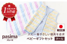 【赤ちゃんも安心の素材】人に1番やさしい パシーマ ベビーギフト 2点セット (クール)【龍宮 株式会社】洗える 丸洗い タオルケット ガーゼケット ブランケット ベビー用寝具 赤ちゃん用品 ベビー用品 ベビーギフト 新生児 おくるみ 出産祝い ギフト pasima