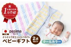 【赤ちゃんも安心の素材】人に1番やさしい パシーマ ベビーギフト 2点セット (クール)【龍宮 株式会社】洗える 丸洗い タオルケット ガーゼケット ブランケット ベビー用寝具 赤ちゃん用品 ベビー用品 ベビーギフト 新生児 おくるみ 出産祝い ギフト pasima