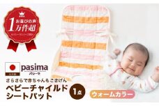 【さらさらで赤ちゃんもごきげん】人に1番やさしい パシーマ ベビーチャイルドシートパット (ウォーム) 1点【龍宮 株式会社】洗える 丸洗い タオル タオルケット ベビー用寝具 赤ちゃん用品 ベビー用品 ベビーギフト 新生児 出産祝い ギフト pasima