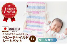 【さらさらで赤ちゃんもごきげん】人に1番やさしい パシーマ ベビーチャイルドシートパット (クール) 1点【龍宮 株式会社】洗える 丸洗い タオル タオルケット ベビー用寝具 赤ちゃん用品 ベビー用品 ベビーギフト 新生児 出産祝い ギフト pasima