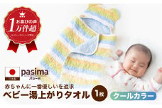 【赤ちゃんも安心の素材】人に1番やさしい パシーマ ベビー湯あがりタオル (クール) 1枚【龍宮 株式会社】洗える 丸洗い タオル タオルケット ベビー用寝具 赤ちゃん用品 ベビー用品 ベビーギフト 新生児 出産祝い ギフト pasima