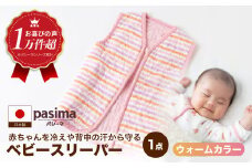 【赤ちゃんを冷えや背中の汗から守る】人に1番やさしい パシーマ ベビースリーパー (ウォーム) 1点【龍宮 株式会社】洗える 丸洗い タオル タオルケット ベビー用寝具 赤ちゃん用品 ベビー用品 ベビーギフト 新生児 出産祝い ギフト pasima