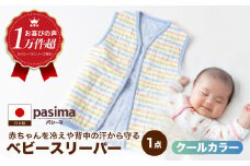 【赤ちゃんを冷えや背中の汗から守る】人に1番やさしい パシーマ ベビースリーパー (クール) 1点【龍宮 株式会社】洗える 丸洗い タオル タオルケット ベビー用寝具 赤ちゃん用品 ベビー用品 ベビーギフト 新生児 出産祝い ギフト pasima