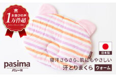 【赤ちゃんも安心の素材】人に1番やさしい パシーマ ベビー汗とりまくら (ウォーム) 1枚【龍宮 株式会社】洗える 丸洗い ベビーまくら ベビーピロー 赤ちゃんまくら 枕 ベビー用寝具 赤ちゃん用品 ベビー用品 ベビーギフト 新生児 出産祝い ギフト pasima
