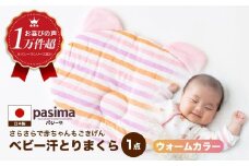 【赤ちゃんも安心の素材】人に1番やさしい パシーマ ベビー汗とりまくら (ウォーム) 1枚【龍宮 株式会社】洗える 丸洗い ベビーまくら ベビーピロー 赤ちゃんまくら 枕 ベビー用寝具 赤ちゃん用品 ベビー用品 ベビーギフト 新生児 出産祝い ギフト pasima