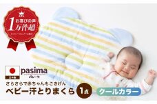 【赤ちゃんも安心の素材】人に1番やさしい パシーマ ベビー汗とりまくら (クール) 1枚【龍宮 株式会社】洗える 丸洗い ベビーまくら ベビーピロー 赤ちゃんまくら 枕 ベビー用寝具 赤ちゃん用品 ベビー用品 ベビーギフト 新生児 出産祝い ギフト pasima