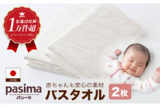 【赤ちゃんも安心の素材】人に1番やさしい パシーマ バスタオル 2枚セット【龍宮 株式会社】医療用ガーゼと脱脂綿を使ったタオル バスタオル 赤ちゃん 敏感肌 乾燥肌 pasima