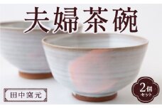 田中窯元 夫婦茶碗 1組 焼き物 陶器 お碗 茶碗 茶わん 食器 結婚祝い プレゼント 福岡県 うきは市